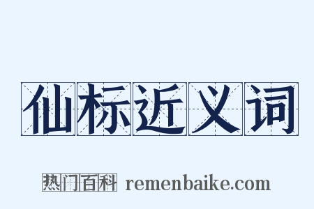 仙标近义词是什么意思的图片